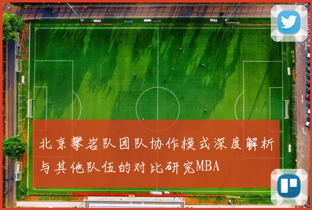 北京攀岩队团队协作模式深度解析与其他队伍的对比研究MBA