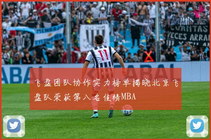 飞盘团队协作实力榜单揭晓北京飞盘队荣获第八名佳绩MBA