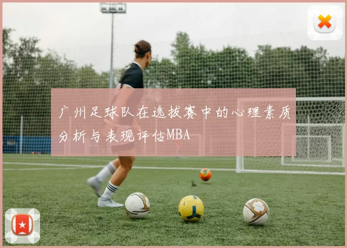 广州足球队在选拔赛中的心理素质分析与表现评估MBA