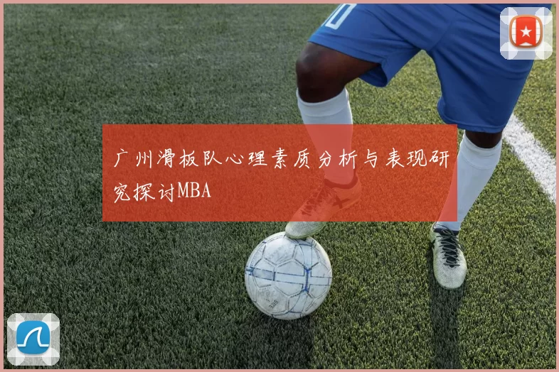 广州滑板队心理素质分析与表现研究探讨MBA