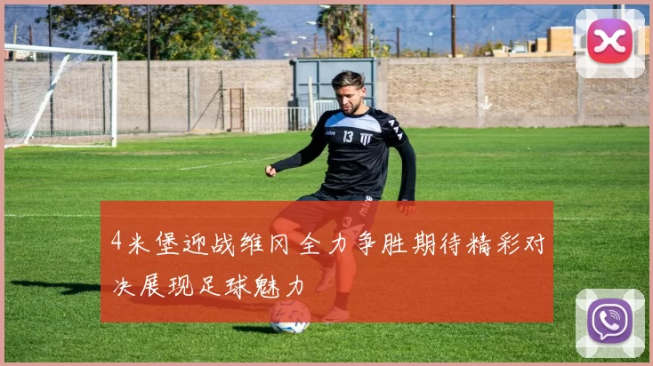 4米堡迎战维冈全力争胜期待精彩对决展现足球魅力