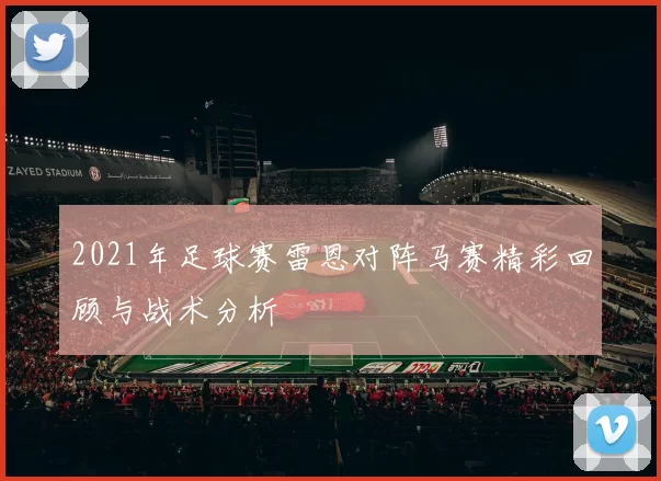 2021年足球赛雷恩对阵马赛精彩回顾与战术分析