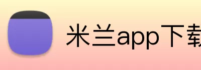 米兰app下载 Logo